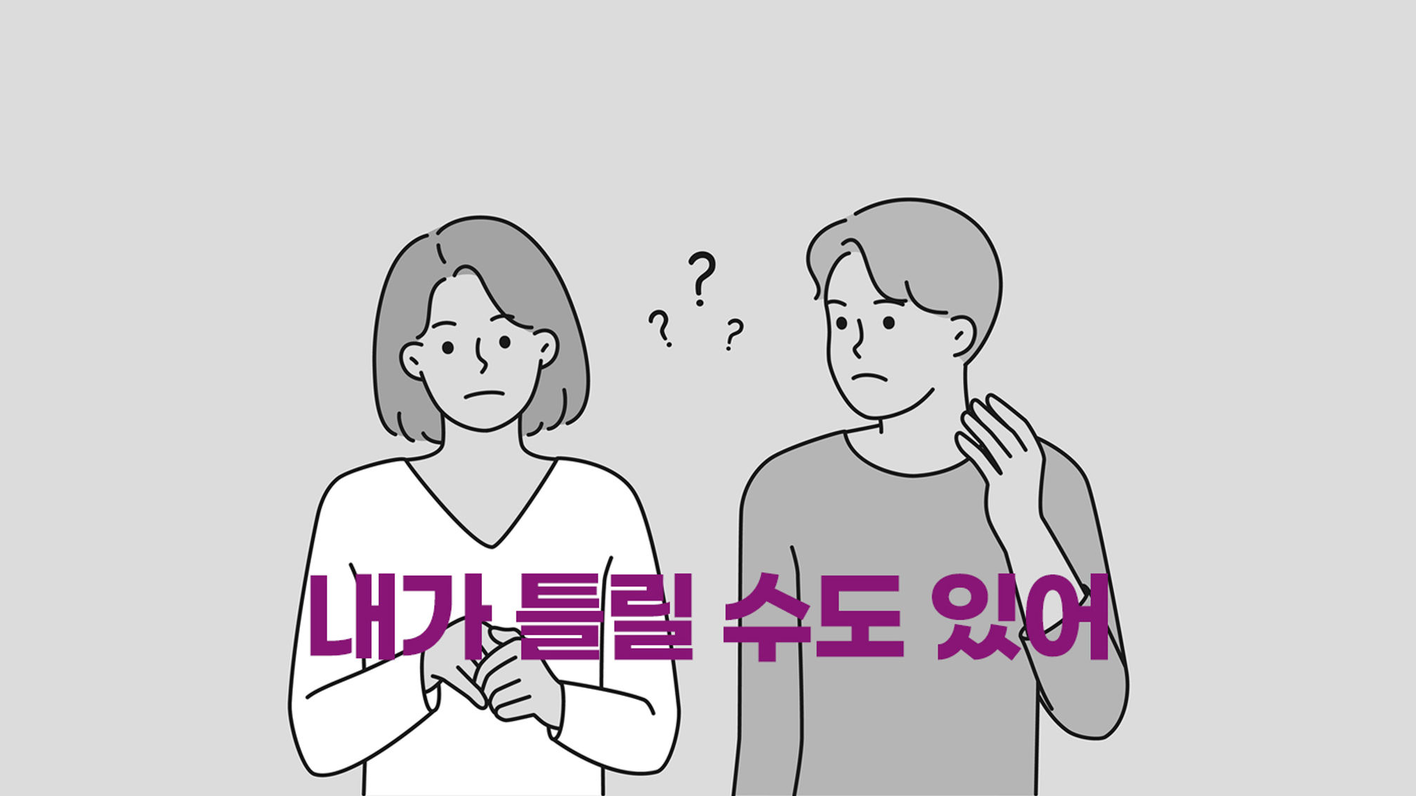 내가 틀릴 수도 있어